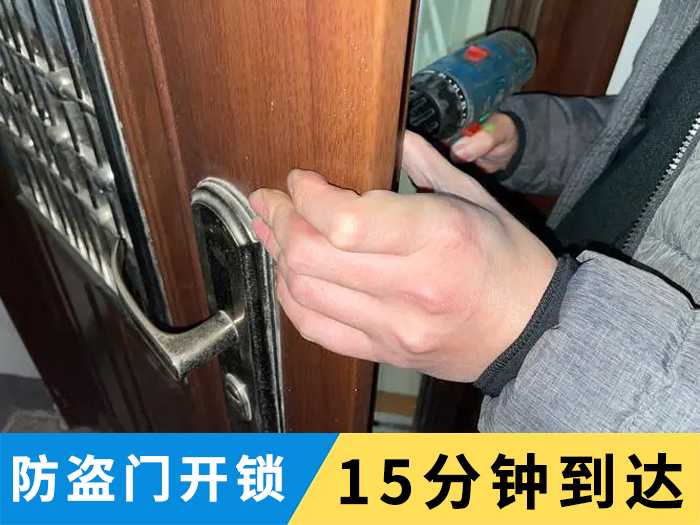 防盗门开锁15分钟到达 防盗门开锁15分钟到达