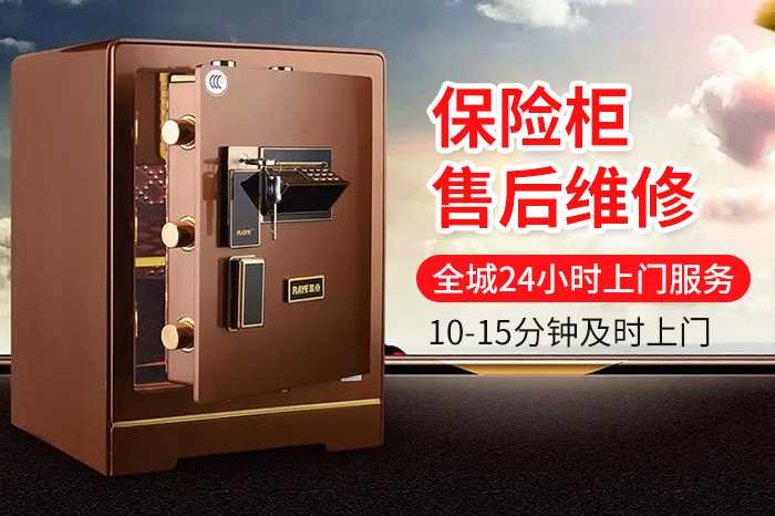 保险柜售后维修 保险柜售后维修